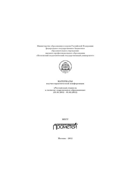 Materials of the scientific-practical conference "Russian teacher in the system of modern education"