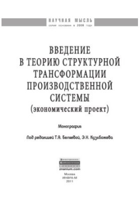 Вступ до теорії структурної трансформації виробничої системи (економічний проєкт)