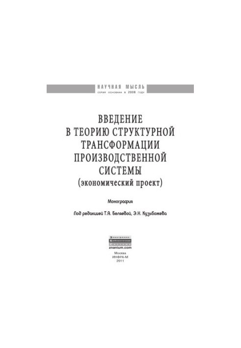 Вступ до теорії структурної трансформації виробничої системи (економічний проєкт)