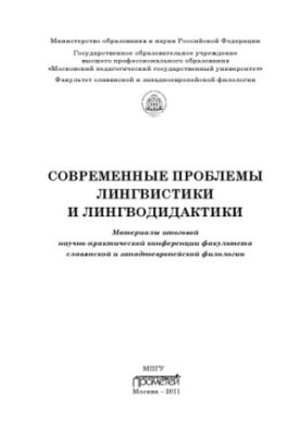Modern problems of linguistics and linguodidactics