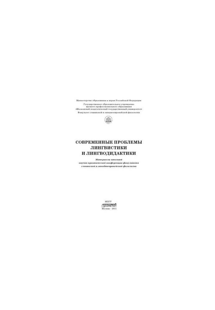 Modern problems of linguistics and linguodidactics