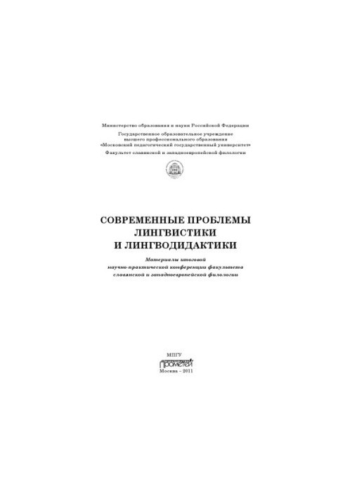 Modern problems of linguistics and linguodidactics