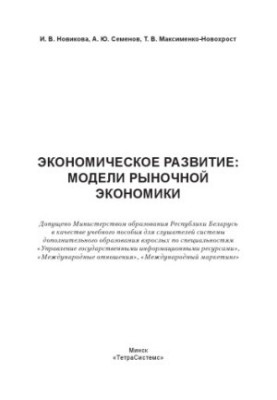 Economic development: models of market economy