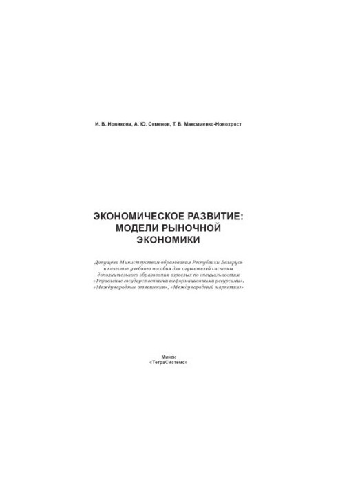 Economic development: models of market economy
