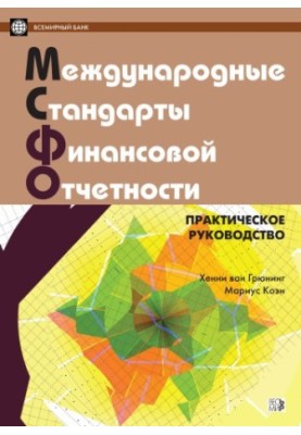 Міжнародні стандарти фінансової звітності. Практичний посібник. Російською та англійською мовами. 2-ге видання, виправлене та доповнене.