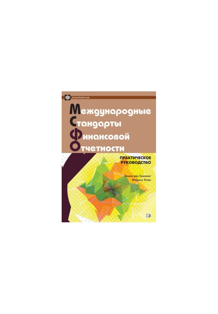 Міжнародні стандарти фінансової звітності. Практичний посібник. Російською та англійською мовами. 2-ге видання, виправлене та доповнене.