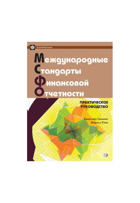 Міжнародні стандарти фінансової звітності. Практичний посібник. Російською та англійською мовами. 2-ге видання, виправлене та доповнене.