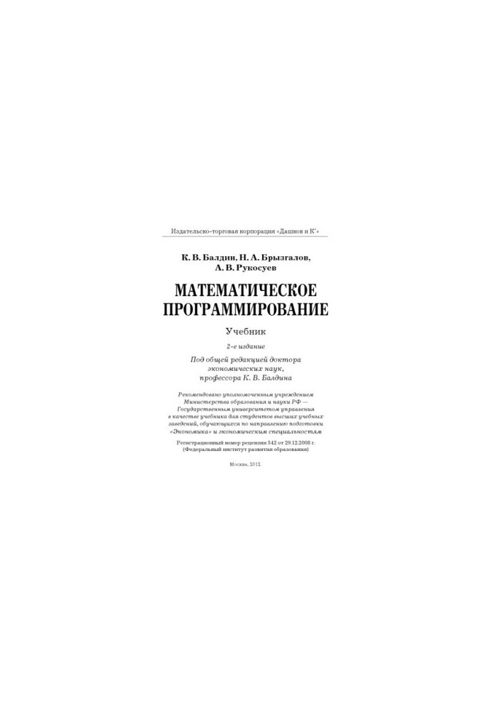 Математичне програмування: Підручник, 2-ге видання.