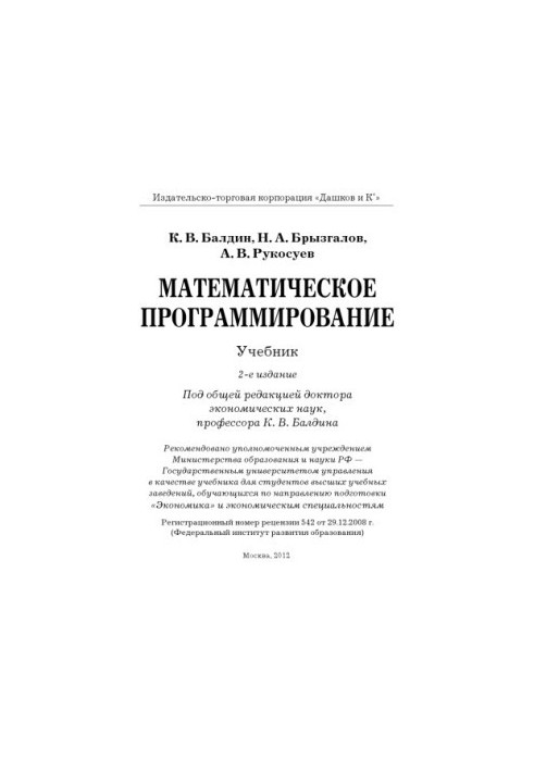 Математичне програмування: Підручник, 2-ге видання.