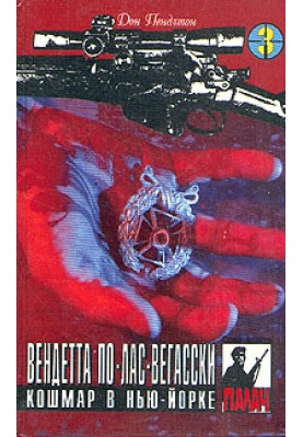 Вендетта лас-вегаською