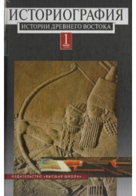 Historiography of the History of the Ancient East in 2 vols.