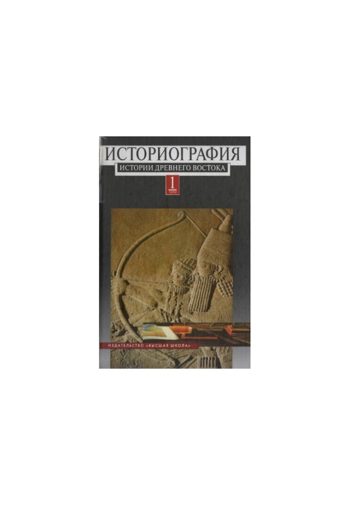 Historiography of the History of the Ancient East in 2 vols.