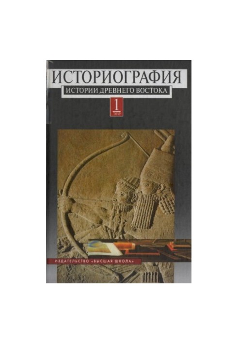 Historiography of the History of the Ancient East in 2 vols.