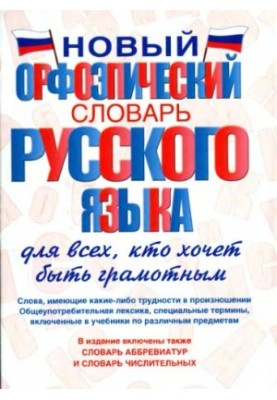 Новый орфоэпический словарь русского языка
