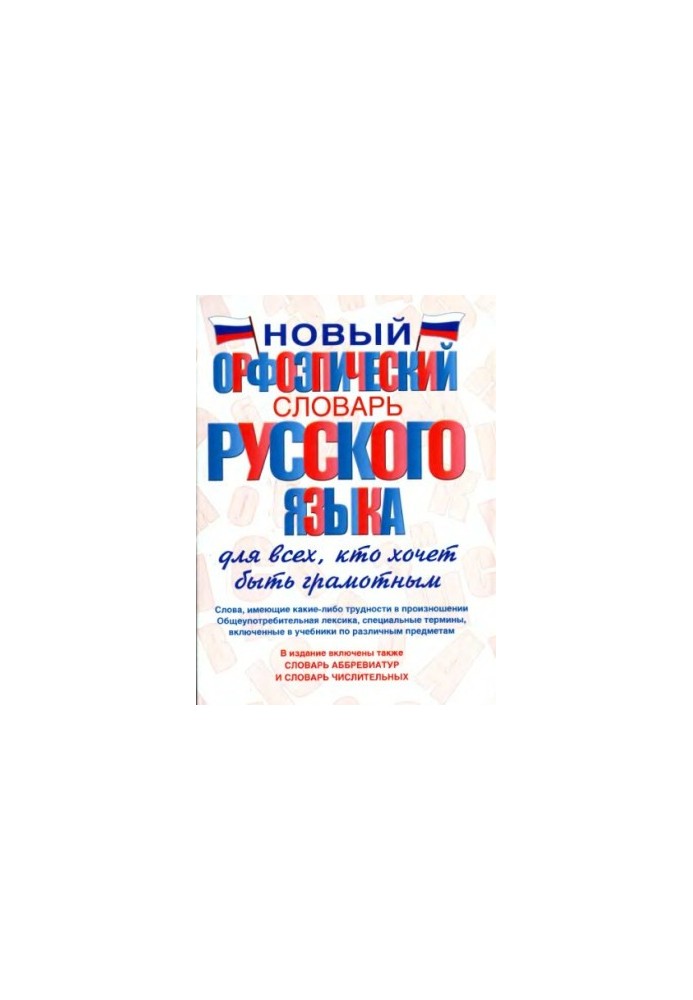 Новый орфоэпический словарь русского языка