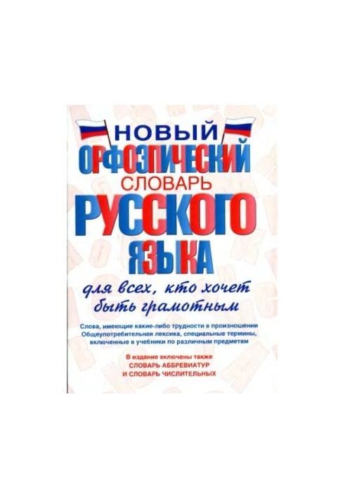 Новый орфоэпический словарь русского языка