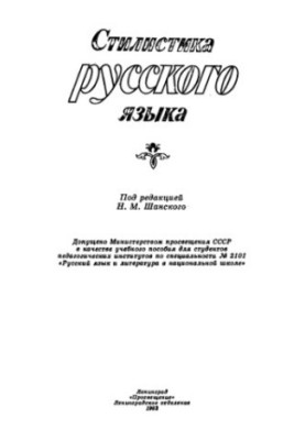 Stylistics of the Russian language