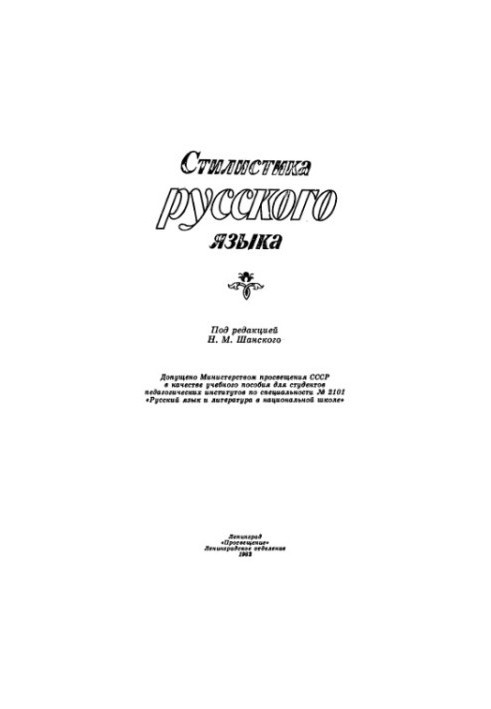 Stylistics of the Russian language