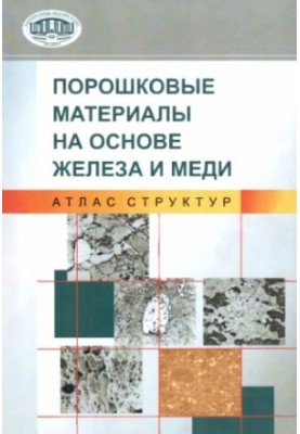 Порошкові матеріали на основі заліза та міді