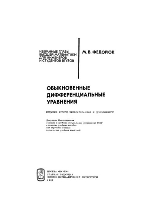 Звичайні диференціальні рівняння