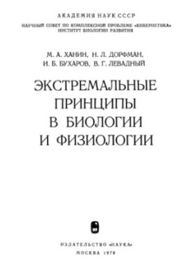 Экстремальные принципы в биологии