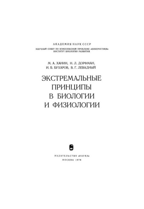 Экстремальные принципы в биологии