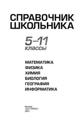 Справочник школьника. 5-11 класс. Мат., физ., хим., и др.