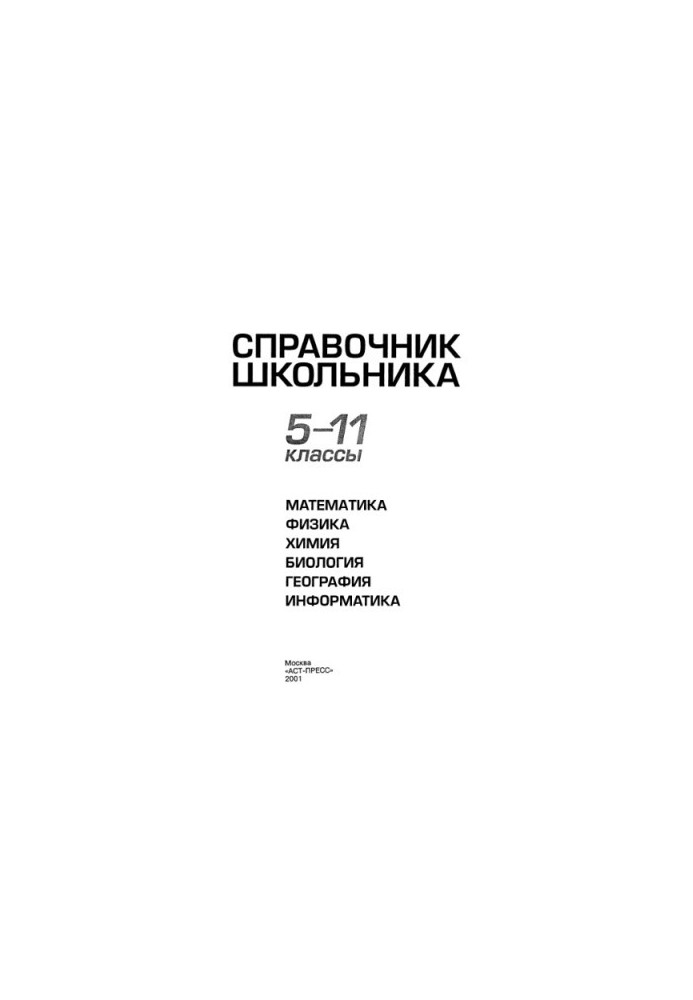 Справочник школьника. 5-11 класс. Мат., физ., хим., и др.