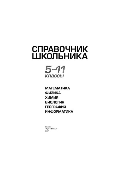 Справочник школьника. 5-11 класс. Мат., физ., хим., и др.