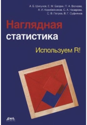 Наглядная статистика. Используем R