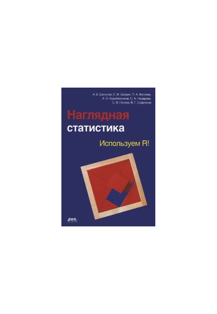 Наглядная статистика. Используем R