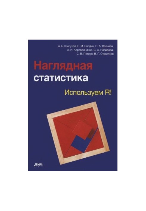 Наглядная статистика. Используем R