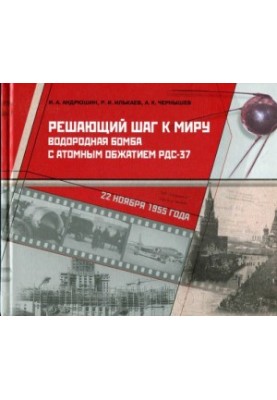 A decisive step towards peace. Hydrogen bomb with atomic compression RDS-37