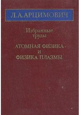 Избранные труды. Атомная физика и физика плазмы