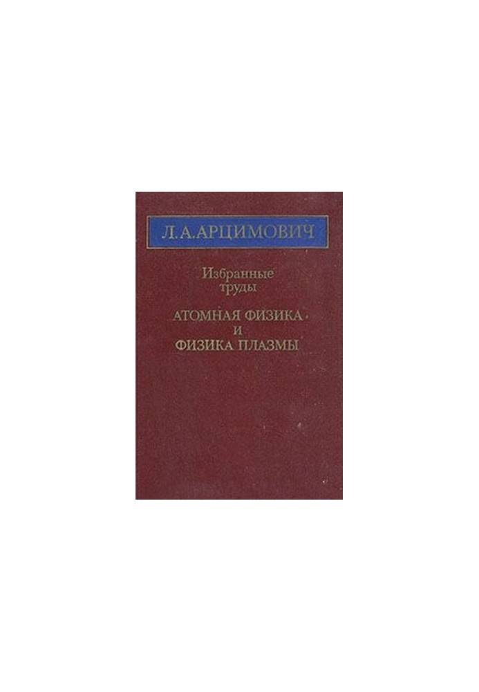Избранные труды. Атомная физика и физика плазмы