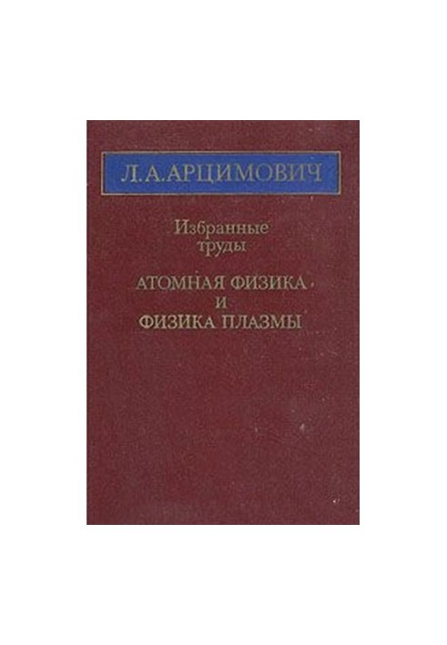 Избранные труды. Атомная физика и физика плазмы