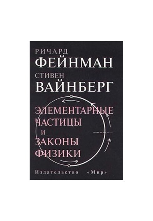Элементарные частицы и законы физики