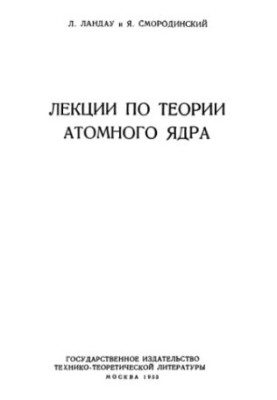 Лекции по теории атомного ядра