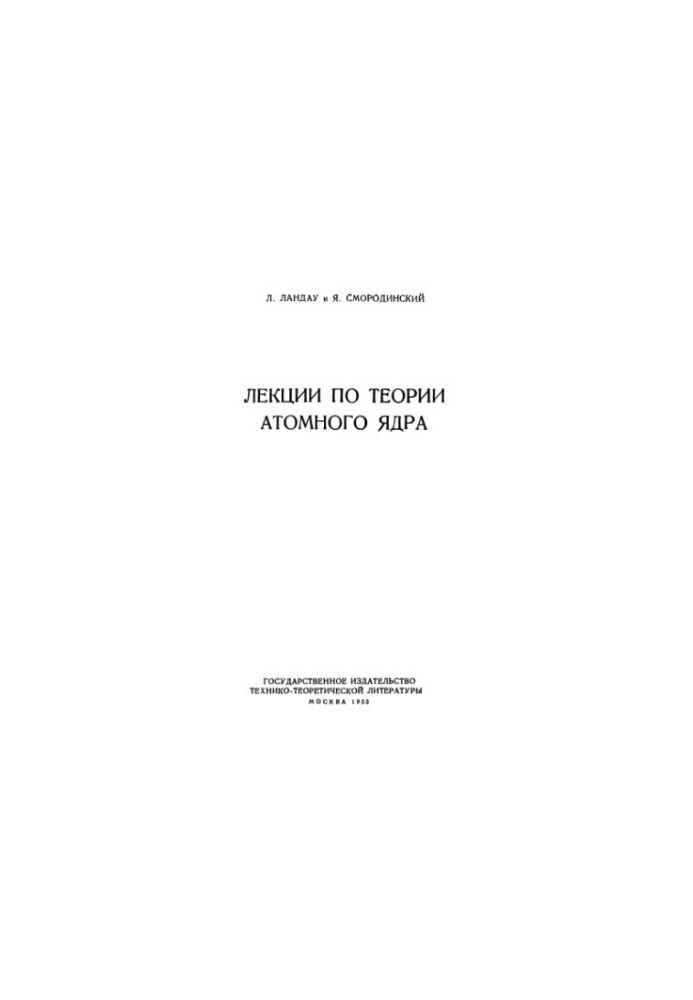 Лекции по теории атомного ядра