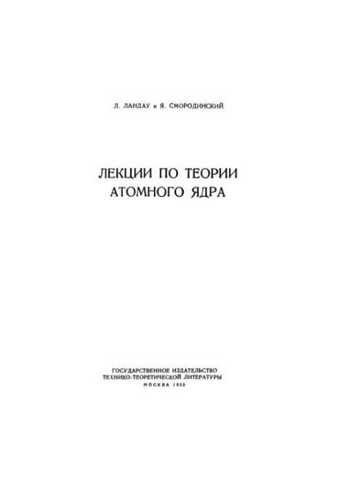 Лекции по теории атомного ядра