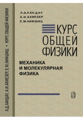 Курс загальної фізики. Механіка та молекулярна фізика