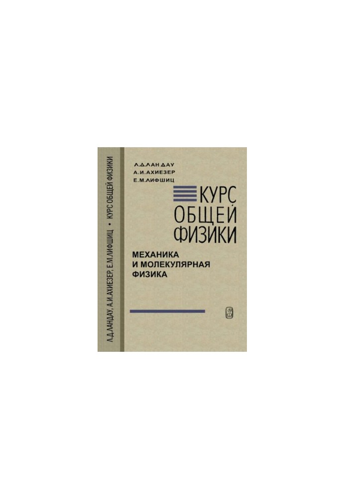Курс загальної фізики. Механіка та молекулярна фізика
