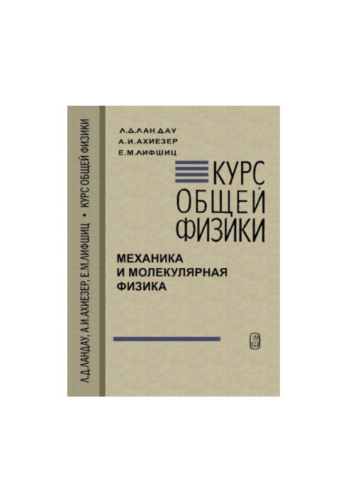 Курс загальної фізики. Механіка та молекулярна фізика