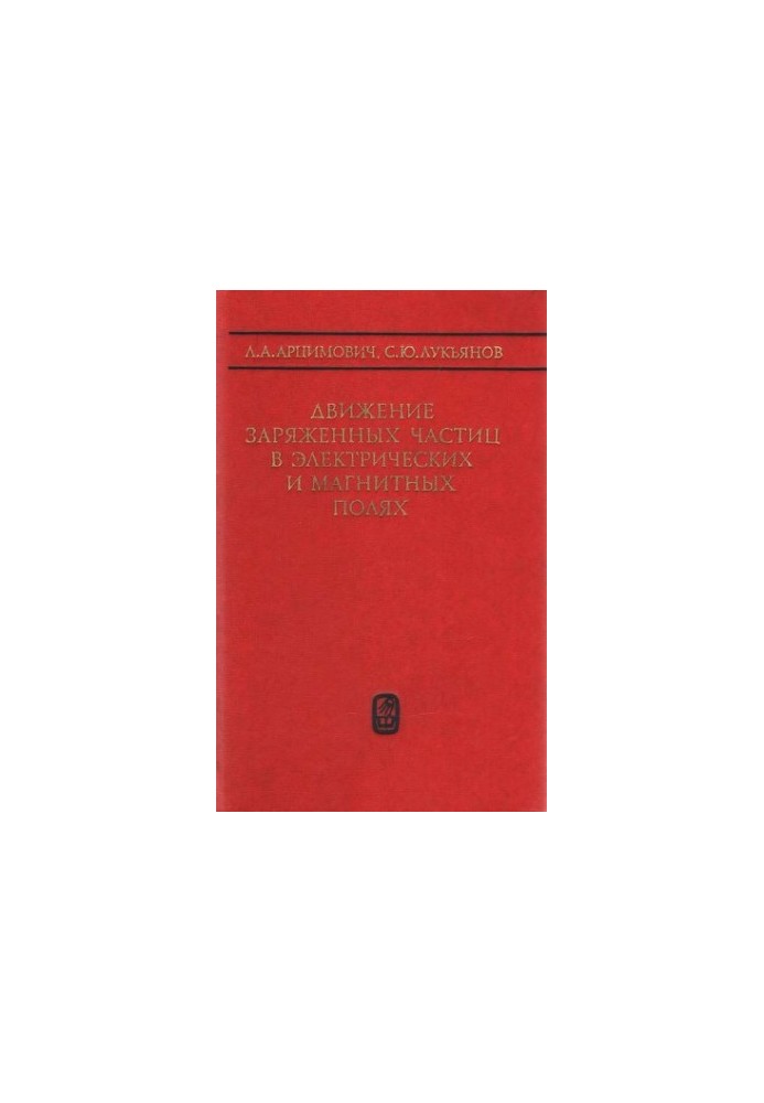 The movement of charged particles in electric and magnetic fields