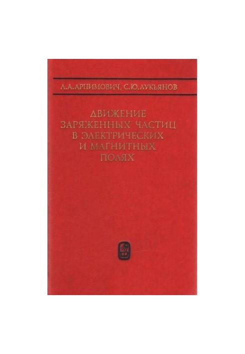 The movement of charged particles in electric and magnetic fields