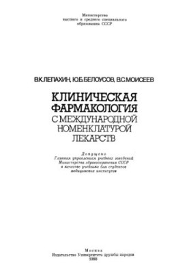 Клиническая фармакология с международной номенклатурой лекарств