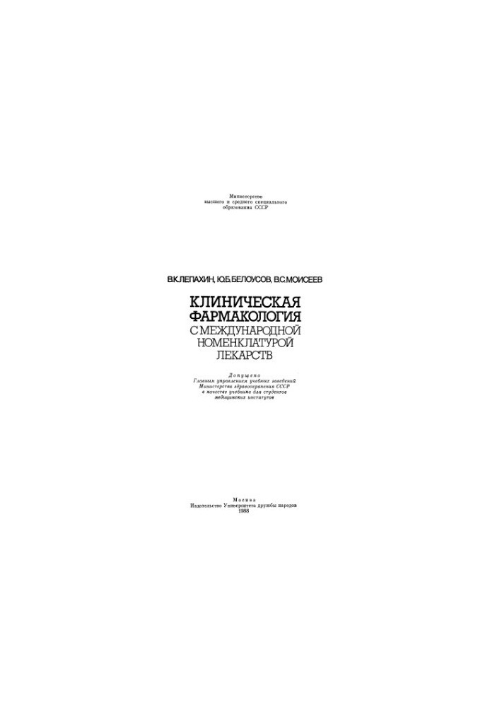 Клиническая фармакология с международной номенклатурой лекарств