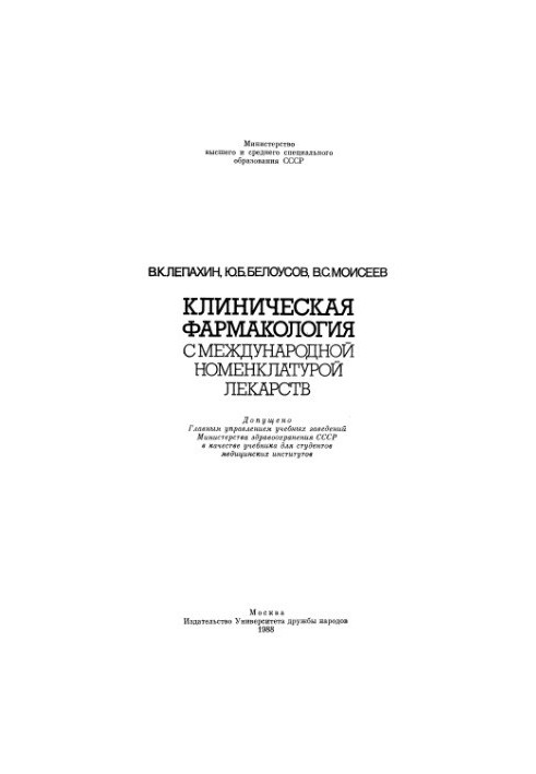 Клиническая фармакология с международной номенклатурой лекарств