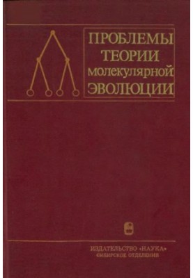 Проблемы теории молекулярной эволюции