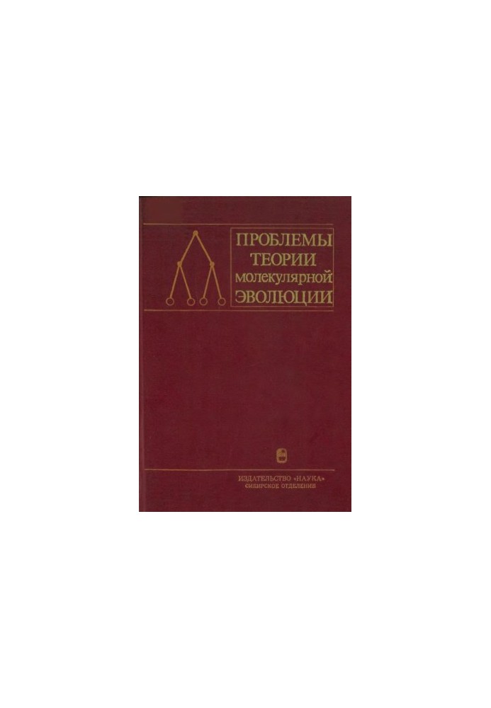 Проблемы теории молекулярной эволюции